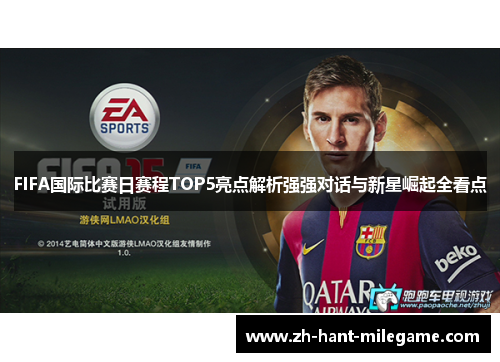 FIFA国际比赛日赛程TOP5亮点解析强强对话与新星崛起全看点