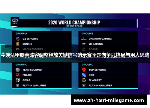 今晚法甲联赛阵容调整释放关键信号暗示赛季走向争冠格局与用人思路