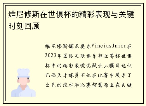 维尼修斯在世俱杯的精彩表现与关键时刻回顾