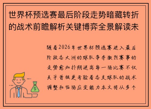 世界杯预选赛最后阶段走势暗藏转折的战术前瞻解析关键博弈全景解读未来走向