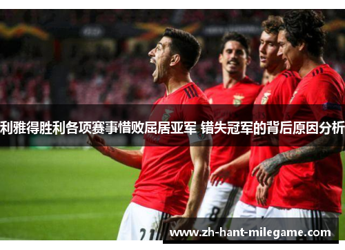 利雅得胜利各项赛事惜败屈居亚军 错失冠军的背后原因分析