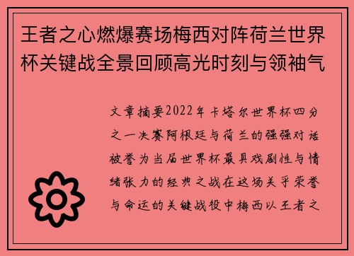 王者之心燃爆赛场梅西对阵荷兰世界杯关键战全景回顾高光时刻与领袖气质