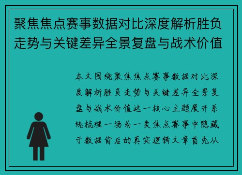 聚焦焦点赛事数据对比深度解析胜负走势与关键差异全景复盘与战术价值