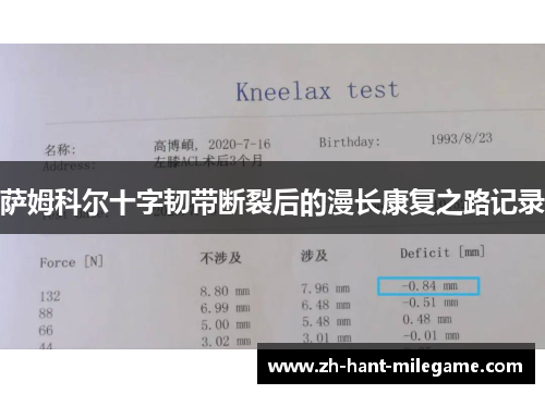 萨姆科尔十字韧带断裂后的漫长康复之路记录