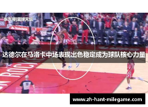 达德尔在马洛卡中场表现出色稳定成为球队核心力量