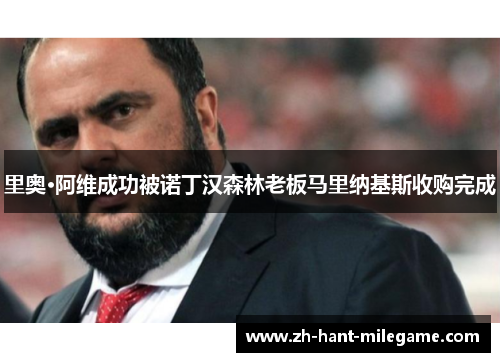 里奥·阿维成功被诺丁汉森林老板马里纳基斯收购完成