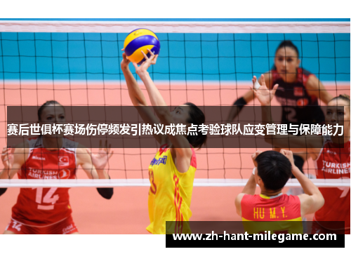 赛后世俱杯赛场伤停频发引热议成焦点考验球队应变管理与保障能力
