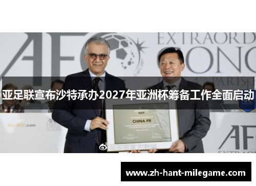 亚足联宣布沙特承办2027年亚洲杯筹备工作全面启动