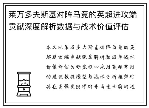 莱万多夫斯基对阵马竞的英超进攻端贡献深度解析数据与战术价值评估