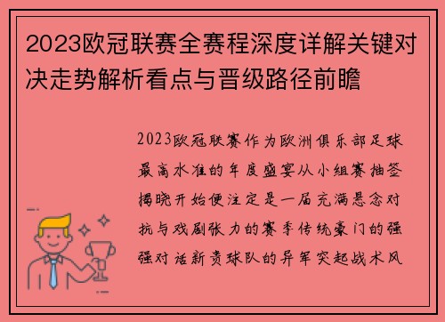 2023欧冠联赛全赛程深度详解关键对决走势解析看点与晋级路径前瞻