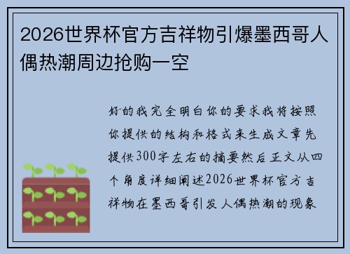 2026世界杯官方吉祥物引爆墨西哥人偶热潮周边抢购一空