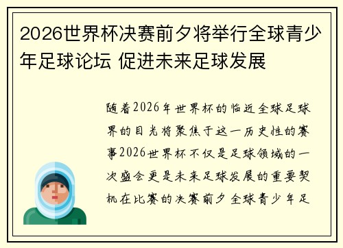 2026世界杯决赛前夕将举行全球青少年足球论坛 促进未来足球发展