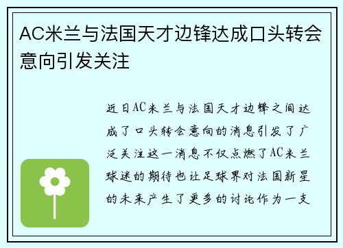 AC米兰与法国天才边锋达成口头转会意向引发关注