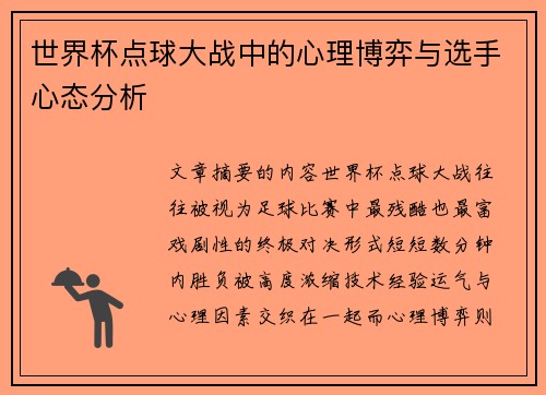 世界杯点球大战中的心理博弈与选手心态分析