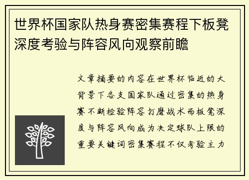 世界杯国家队热身赛密集赛程下板凳深度考验与阵容风向观察前瞻