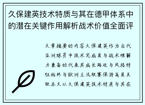 久保建英技术特质与其在德甲体系中的潜在关键作用解析战术价值全面评估