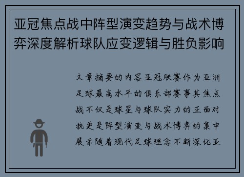 亚冠焦点战中阵型演变趋势与战术博弈深度解析球队应变逻辑与胜负影响研究