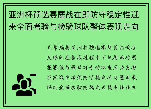亚洲杯预选赛鏖战在即防守稳定性迎来全面考验与检验球队整体表现走向