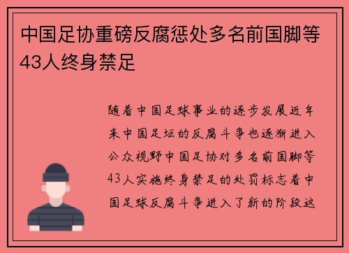 中国足协重磅反腐惩处多名前国脚等43人终身禁足