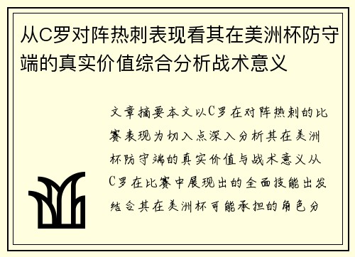 从C罗对阵热刺表现看其在美洲杯防守端的真实价值综合分析战术意义