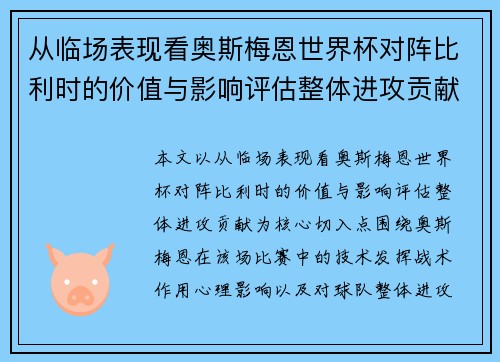 从临场表现看奥斯梅恩世界杯对阵比利时的价值与影响评估整体进攻贡献