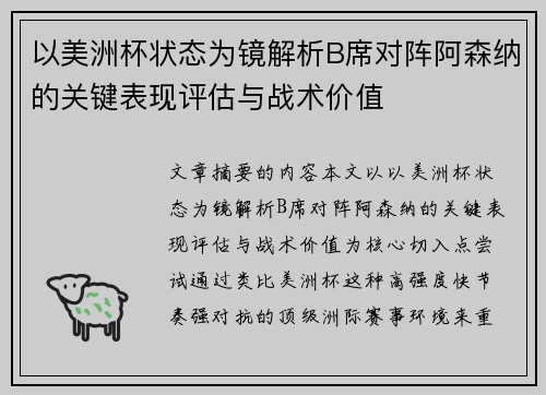 以美洲杯状态为镜解析B席对阵阿森纳的关键表现评估与战术价值
