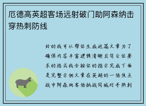 厄德高英超客场远射破门助阿森纳击穿热刺防线