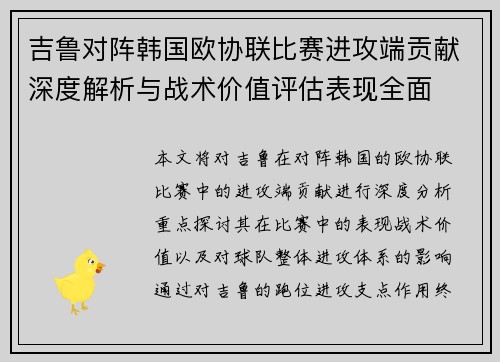 吉鲁对阵韩国欧协联比赛进攻端贡献深度解析与战术价值评估表现全面