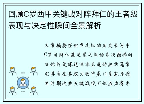 回顾C罗西甲关键战对阵拜仁的王者级表现与决定性瞬间全景解析