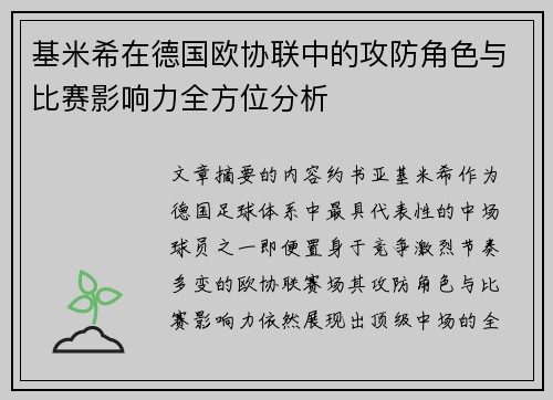基米希在德国欧协联中的攻防角色与比赛影响力全方位分析