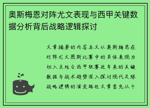 奥斯梅恩对阵尤文表现与西甲关键数据分析背后战略逻辑探讨