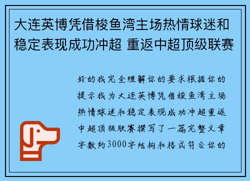大连英博凭借梭鱼湾主场热情球迷和稳定表现成功冲超 重返中超顶级联赛