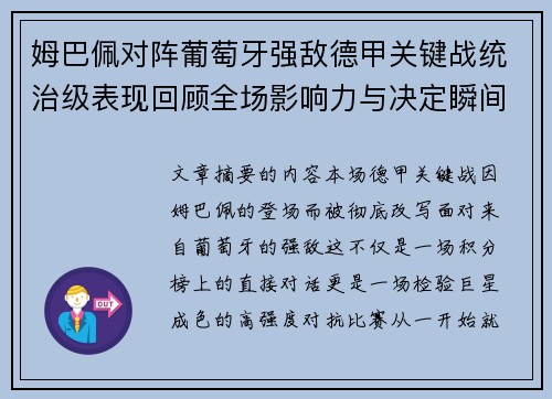 姆巴佩对阵葡萄牙强敌德甲关键战统治级表现回顾全场影响力与决定瞬间