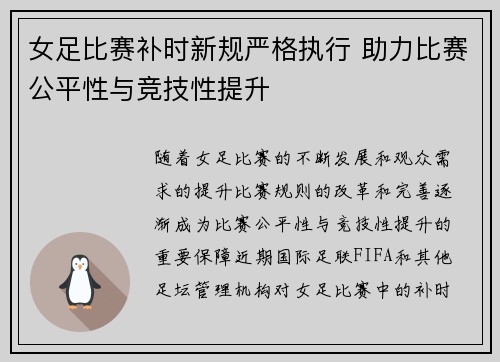 女足比赛补时新规严格执行 助力比赛公平性与竞技性提升