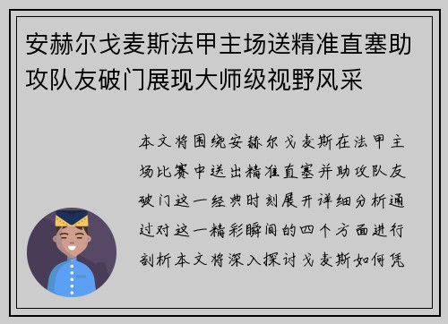 安赫尔戈麦斯法甲主场送精准直塞助攻队友破门展现大师级视野风采