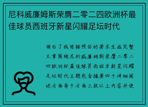 尼科威廉姆斯荣膺二零二四欧洲杯最佳球员西班牙新星闪耀足坛时代