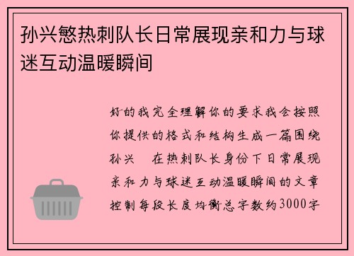 孙兴慜热刺队长日常展现亲和力与球迷互动温暖瞬间