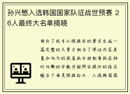孙兴慜入选韩国国家队征战世预赛 26人最终大名单揭晓