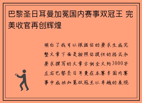 巴黎圣日耳曼加冕国内赛事双冠王 完美收官再创辉煌