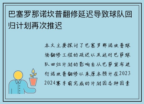 巴塞罗那诺坎普翻修延迟导致球队回归计划再次推迟