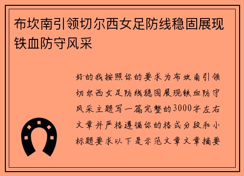 布坎南引领切尔西女足防线稳固展现铁血防守风采