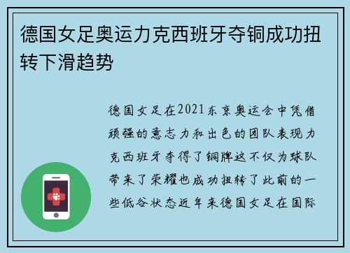 德国女足奥运力克西班牙夺铜成功扭转下滑趋势