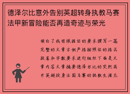 德泽尔比意外告别英超转身执教马赛法甲新冒险能否再造奇迹与荣光