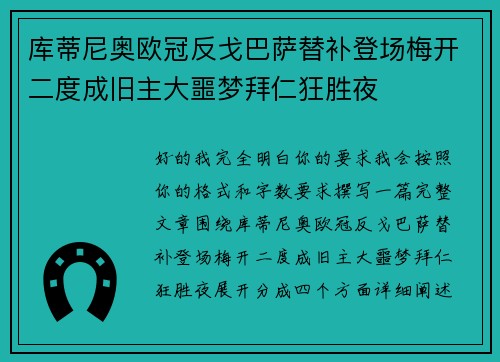 库蒂尼奥欧冠反戈巴萨替补登场梅开二度成旧主大噩梦拜仁狂胜夜