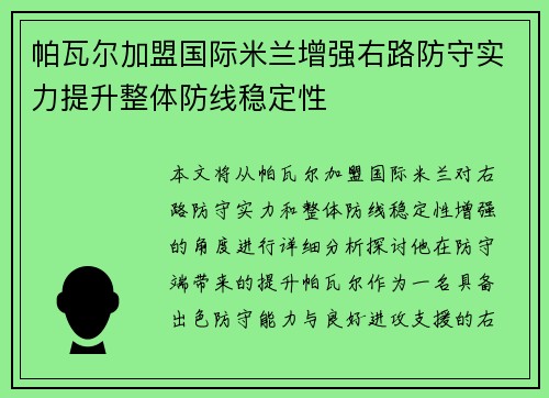 帕瓦尔加盟国际米兰增强右路防守实力提升整体防线稳定性