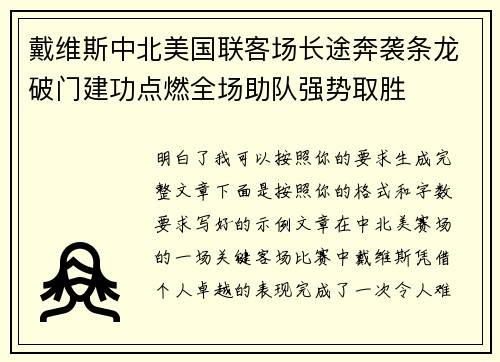 戴维斯中北美国联客场长途奔袭条龙破门建功点燃全场助队强势取胜