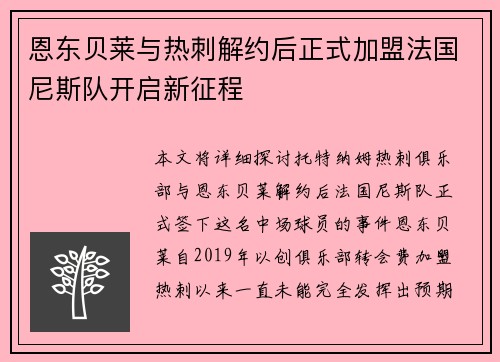 恩东贝莱与热刺解约后正式加盟法国尼斯队开启新征程