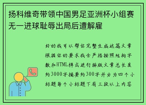 扬科维奇带领中国男足亚洲杯小组赛无一进球耻辱出局后遭解雇