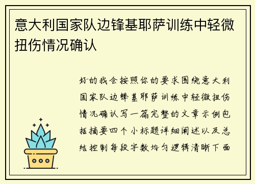 意大利国家队边锋基耶萨训练中轻微扭伤情况确认
