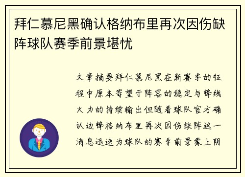 拜仁慕尼黑确认格纳布里再次因伤缺阵球队赛季前景堪忧